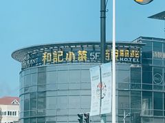 -和记小菜(七宝店)
