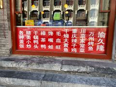 门面-渝久隆·地道重庆味(护国寺店)