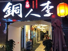 门面-铜人李火锅(西大街店)