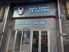 -白兔子密室(长寿路店)