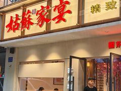 -姑苏家宴·苏帮菜·松鼠桂鱼(苏州总店)