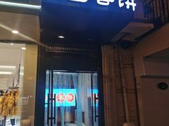 门面-老昌春饼(中央大街店)