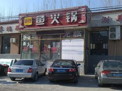 门面-鸿亨泰杂鱼馆(港馨家园店)