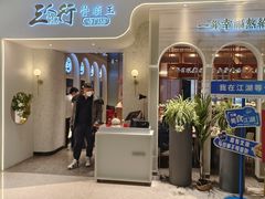 门面-三人行骨头王火锅(长寿店)