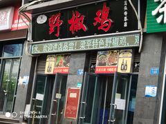 门面-天治宣·野椒鸡(龙头寺总店)