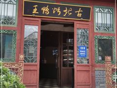 门面-古北烤鸭王I古北水镇景区店