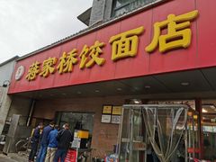 门面-蒋家桥饺面店(广陵路店)