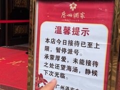 -广州酒家(文昌总店)