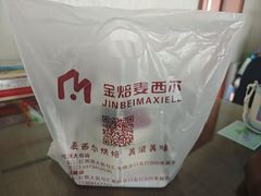 -麦西尔手工烘焙坊(汇新路店)
