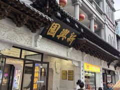 -新兴园饺子馆(河南街店)