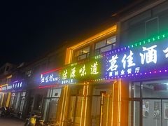 -沽源味道(中环路店)