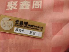 -聚鑫阁江浙菜·非遗传承技艺(青村帝华园店)