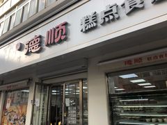 门面-爱德顺糕点食屋(利民道店)