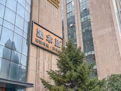 -黑木原精致料理·铁板烧