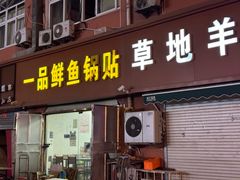 -一品鲜鱼锅贴(人民一路店)