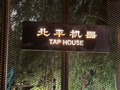 -北平机器Peiping Machine(百子湾店)