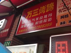 门面-美人万三·蚝大人生蚝小馆(昌里路店)