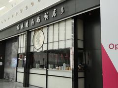 门面-陈鹏鹏潮汕菜(宝安机场T3航站楼店)