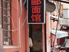 门面-高邮面馆(明瓦廊店)