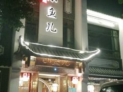 -千岛湖小鱼儿·淳安匠心农家菜