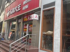 -永和大王(春日上新·浦东南路店)