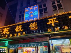 门面-天津乾毓德饭庄·清真传统炒菜·海鲜烧烤(咸阳路店)