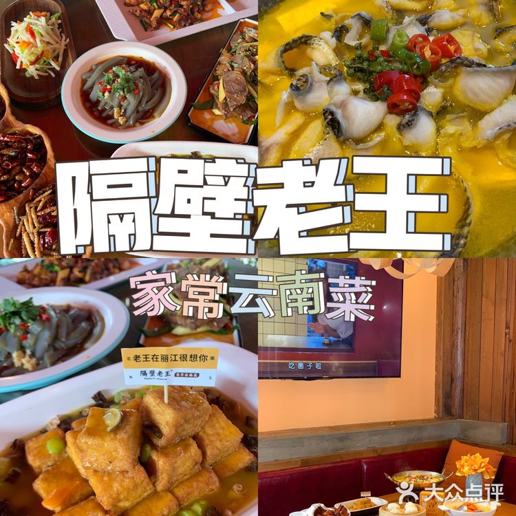 💫来丽江必打卡💫隔壁老王家常云南菜