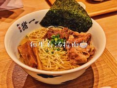 -面屋 猪一