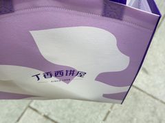-丁香西饼屋(桂林路店)