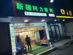 门面-新疆阿力烧烤