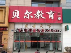 -贝尔教育(南长校区)