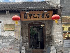 -甲乙丁書店·书茶咖·四合院
