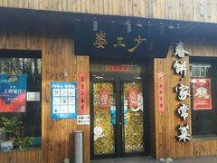 门面-娄三少·老北京春饼烤鸭家常菜(方庄店)