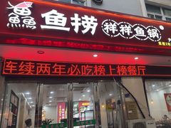 -鱻鱼捞.祥祥鱼锅(高淳一店)