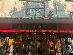 -三镇民生甜食馆(胜利街总店)