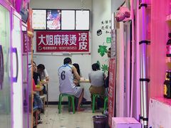 -大姐麻辣烫(莲宝中路店)