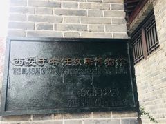 -西安于右任故居博物馆