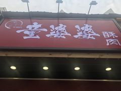 -童婆婆酥肉(双楠店)