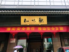 -知味观(湖滨店)