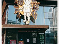 门面-喝丢一只鞋辣炒海鲜小烧烤(三八广场店)