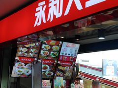 门面-永和大王(中关二店)