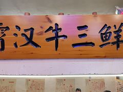 -霄汉牛三鲜湖北砂锅菜(万松园2店)
