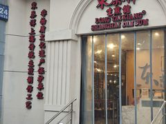 -东泰祥生煎馆(重庆北路店)