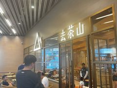 -去茶山(重庆万象城店)