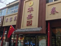 门面-华盛园卷子王农家菜水库鱼