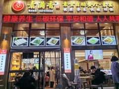 -素满香·素食自助餐(西安·民乐园店)