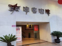 门面-啡客咖啡(澧州路店)