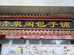 门面-清泉阁包子饺子·刀削面(五一店)