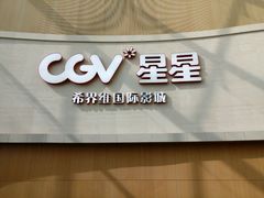-CGV星星影城(颐堤港ScreenX店)