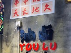 -钢管厂歆瑞源油卤串串香(春熙路太古里店)